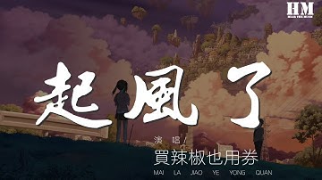 買辣椒也用券 - 起風了『萬般流連 從前初識這世間』【動態歌詞Lyrics】