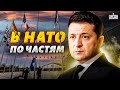 Украину позвали в НАТО по частям: как это работает на практике