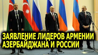 Заявление лидеров Армении, Азербайджана и России по итогам встречи в Сочи