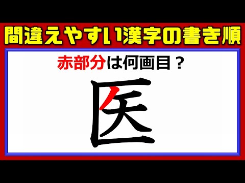書き順問題 間違えやすい漢字の書き順 10問 Youtube