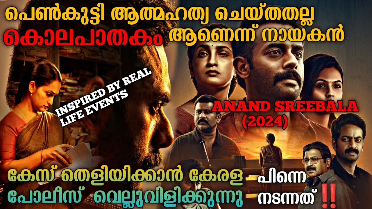 പെൺകുട്ടിയുടെ മരണം ആത്മഹത്യയോ ❓കൊലപാതകമോ❓ Anand Sreebala (2024) Full Malayalam Movie Explanation