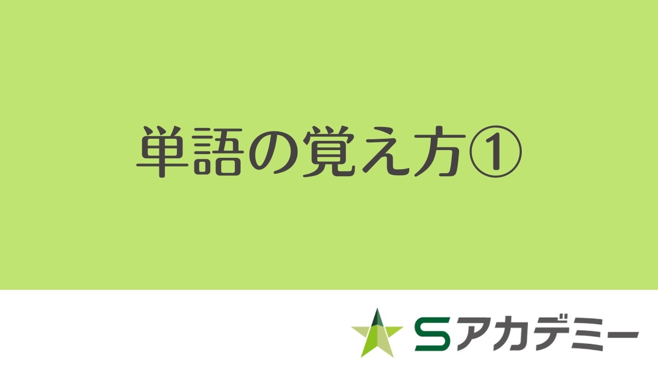 単語の覚え方①