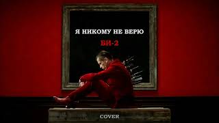 Би-2 — Я никому не верю (SIGILLITE cover)