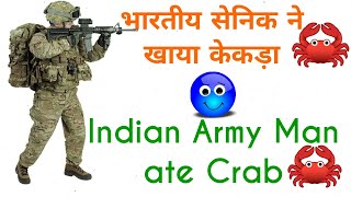भारतीय सेनिक खाया केकड़ा?| Indian ArmyMan ate ​​Crab?|Video उस सेनिक तक भेजे जो खाना बेकार बोल रहा
