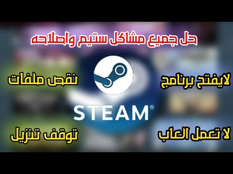 حل مشاكل موقع ستيم steam لا يعمل او لا ينزل العاب او لا تعمل وجميع اعطال في ستيم 2021