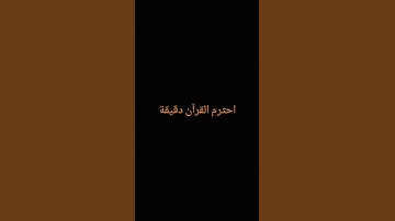 #القرآن الكريم #تلاوة_خاشعة #ترتيلات_قرآنیه #قراء_القرآن #خشوع #اكسبلور_فولو #الصلاة #اسلام