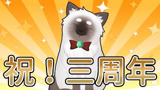 【三周年記念】ゆったり雑談【Vtuber】
