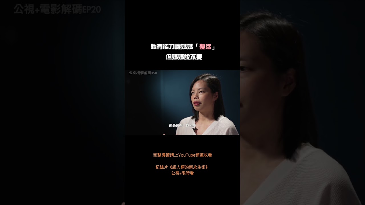 她有能力讓媽媽「復活」，但媽媽說不要│完整影片請收看《公視+電影解碼》EP20 縮圖