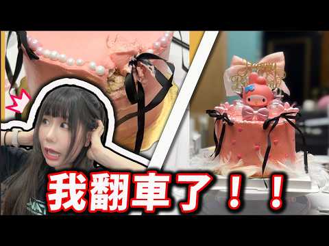 我做了顆生日蛋糕給啦啦隊好友٩(ŏ﹏ŏ、)۶ 結果🤡｜娣奇D7 ft 十一｜臺北伊斯特職業排球啦啦隊Daily Vlog