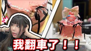 我做了顆生日蛋糕給啦啦隊好友٩(ŏ﹏ŏ、)۶  結果翻車了🤡｜Daily Vlog