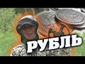 Фартовая Юля нашла серебряный рубль. Покинутые места.