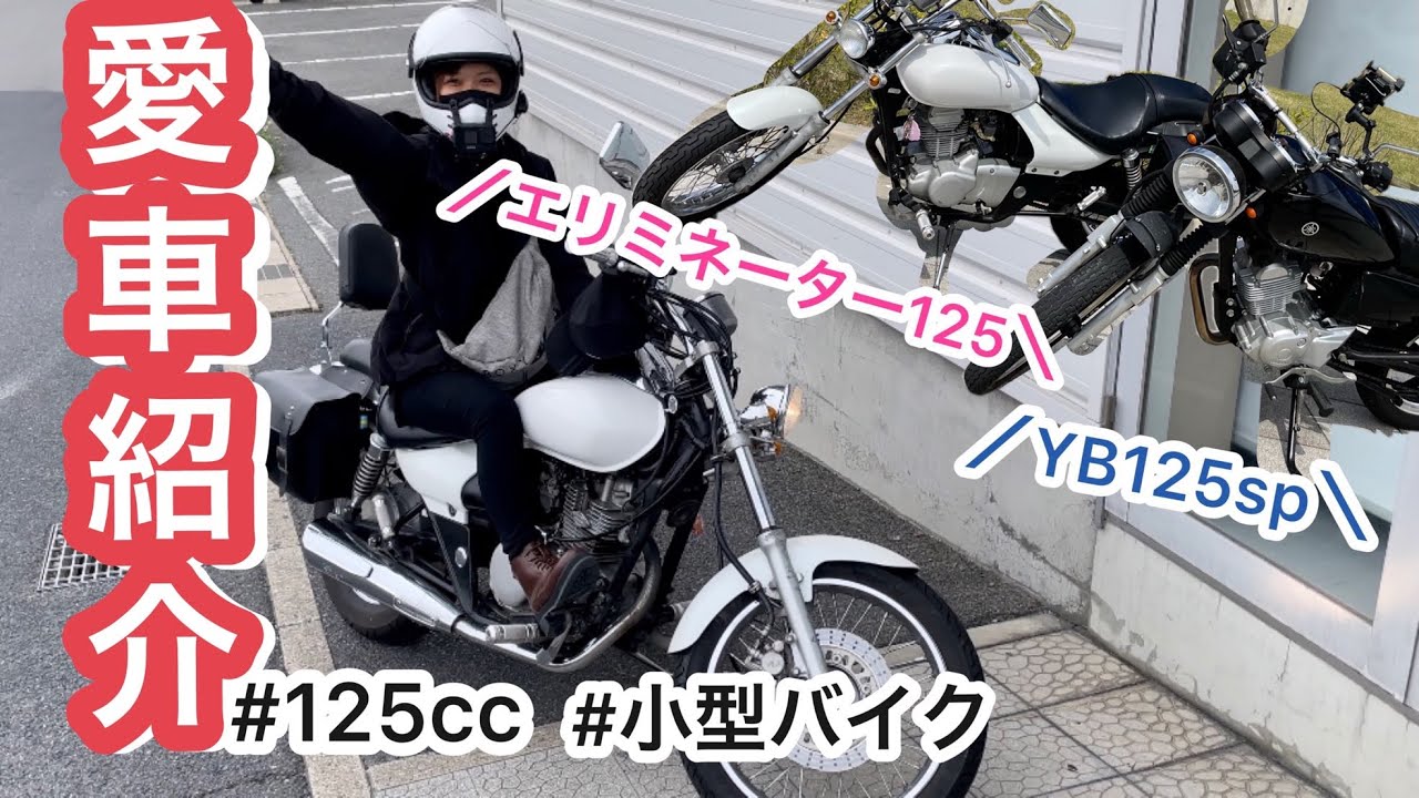 愛車紹介】kawasaki エリミネーター125 ヤマハ YB125SP【バイク女子