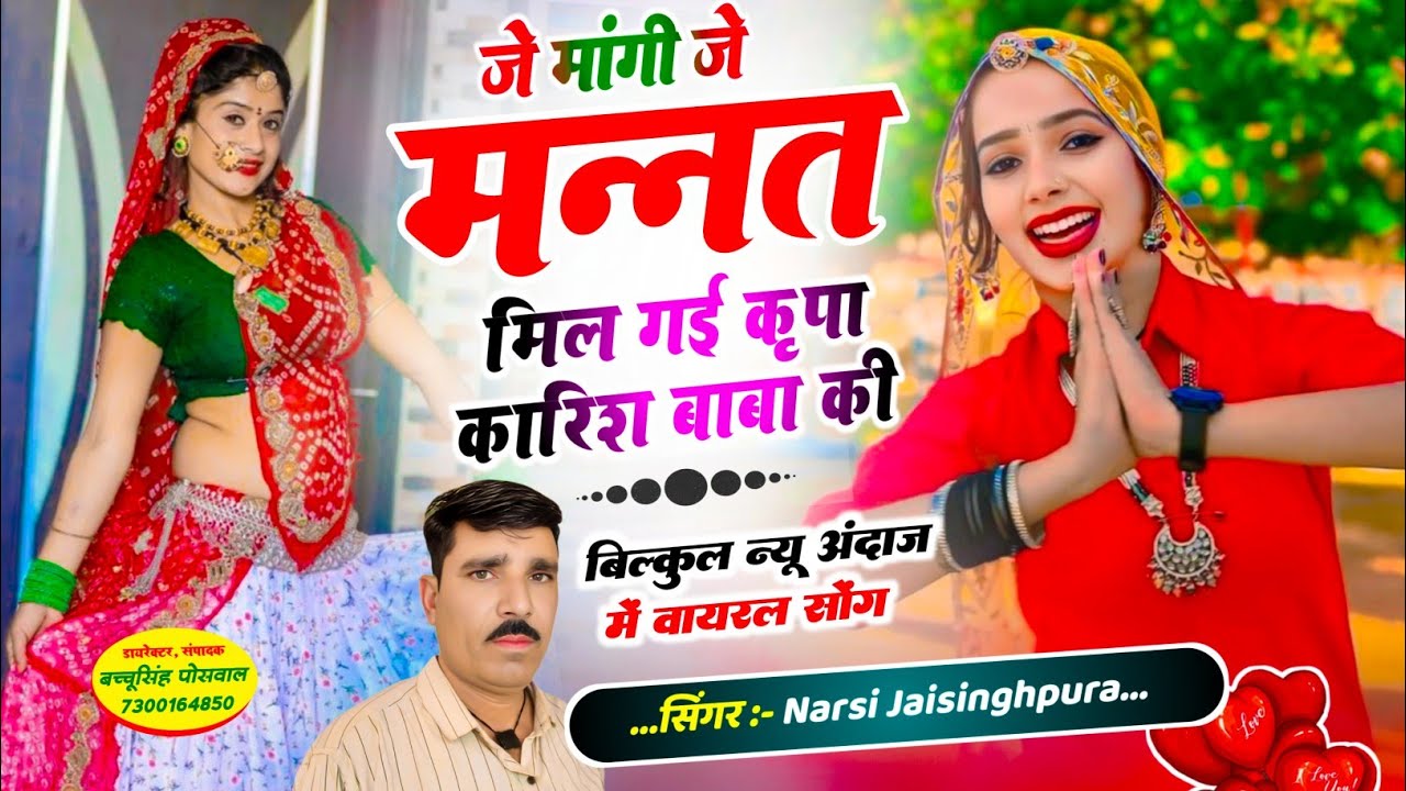 जे मांगी जे मन्नत मिल गई कृपा कारिश बाबा की Singer Narsi jaisinghpura new song