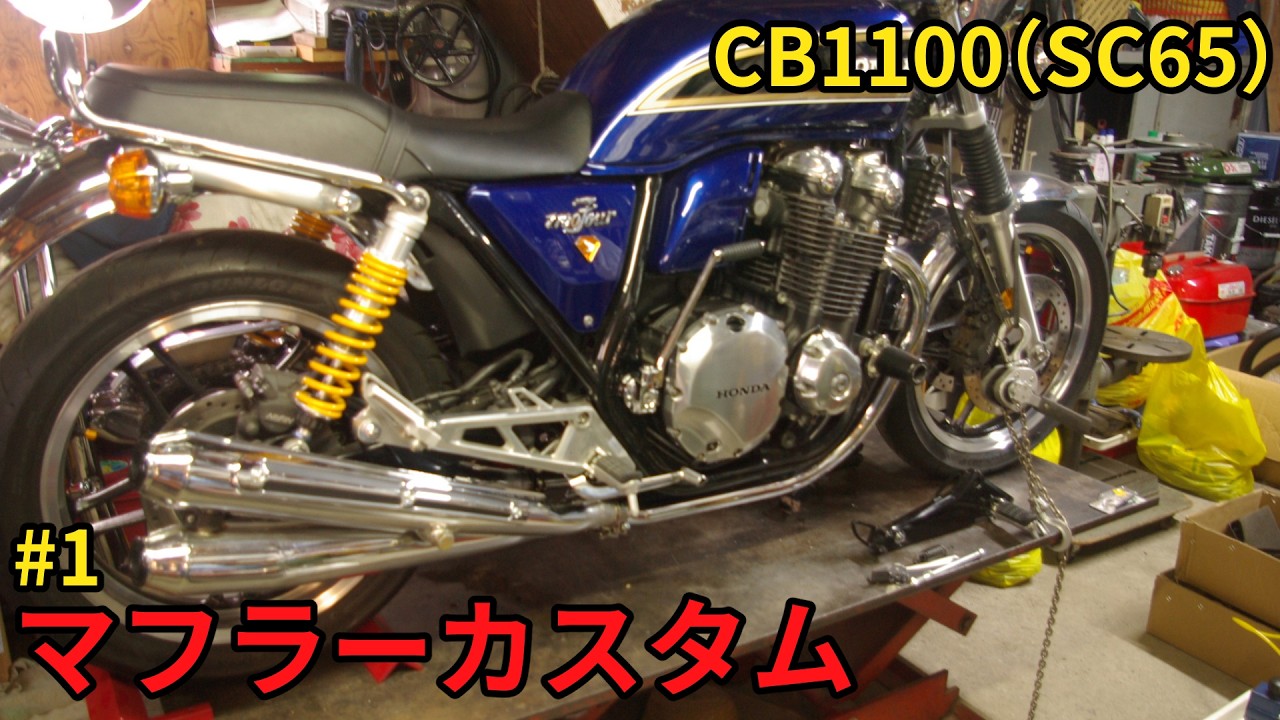 ホンダ CB1100 sc65 ゼスカン CB1100 (SC65)] Exhaust Customization #1 - YouTube