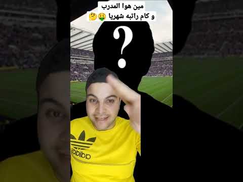 اكتر 5 مدربين يتقاضو راتب شهريا
