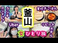 2024年10月【釜山 女一人旅①】今年３回目の釜山！西面のリピートお気に入りホテルと まずはスンドゥブランチ！無印良品も行きまーす