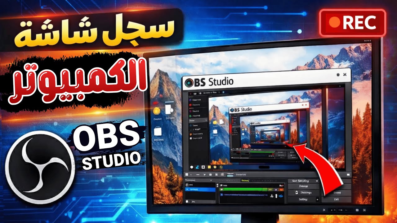 تسجيل شاشة الكمبيوتر مجاناً و بأعلى جودة | شرح برنامج OBS Studio