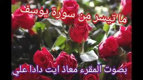 ما تيسر من سورة يوسف بصوت الإمام معاذ ايت دادا علي ...