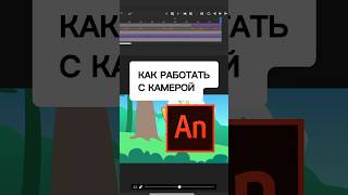 Как работать с КАМЕРОЙ в Анимэйт? 🎦❓#камераванимейт #анимациякамеры #урокипоанимации