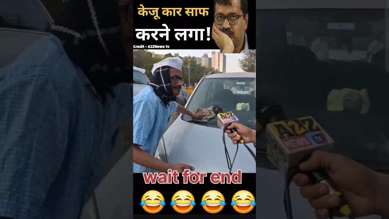 Car saaf Karte Dikhe Kejriwal 
