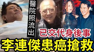 Download Lagu 危急!李連傑「證實患癌」入院手術搶救!已交代身後事!醫院臥床照流出!網友表示祝福「亦有網友認為」拋妻棄女報應來了! MP3 Download Lagu 危急!李連傑「證實患癌」入院手術搶救!已交代身後事!醫院臥床照流出!網友表示祝福「亦有網友認為」拋妻棄女報應來了! MP3