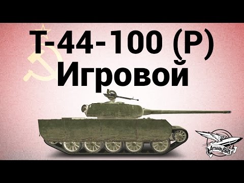 Видео: Т-44-100 (Р) - Игровой - Гайд