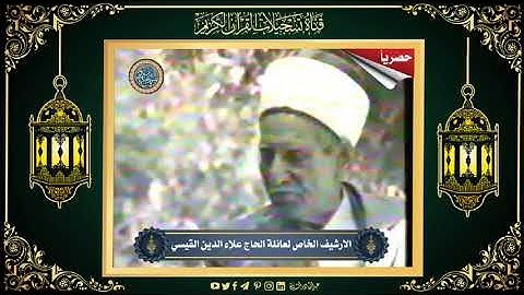 :: حصريا:: برنامج سيرة قارئ - الشيخ العلامة كمال الدين الطائي - تقديم الحاج علاء الدين القيسي