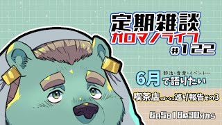 【定期雑談】雨の日の土汚れはお洗濯が大変。ガロマノライブ第122回【獣人Vtuber/碧熊ガロマ】