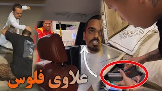 البترول على حساب علاوي🤣شوفو مقلب