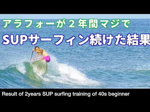 アラフォー初心者がSUPサーフィンを２年間わりとマジでやった結果　〜2 years of SUP surf result of beginner〜