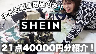 【SHEIN子ども関連購入品】合計21点/洋服と子どもに関するグッズアイテム4万円分紹介