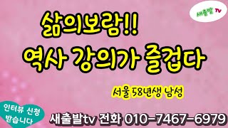 372번. 서울 58년생 남성 167/67 역사 강의로 강당에서 빛나는 35년 무사고 기사님~