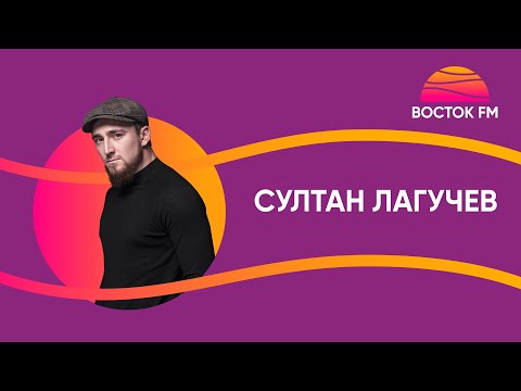 Султан Лагучев о пути к славе, дружбе с Исламом Итляшевым и личной жизни