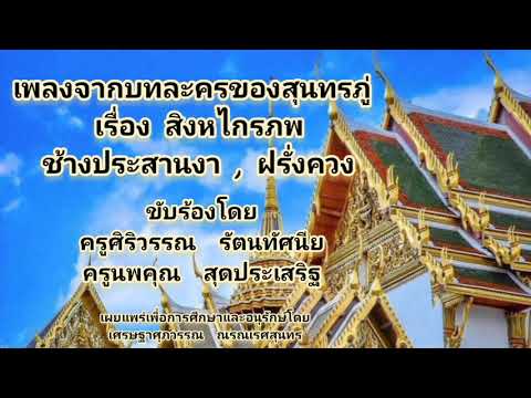 เพลงช้างประสานงา และ เพลงฝรั่งควง ขับร้องโดย ครูศิริวรรณ  รัตนทัศนีย , ครูนพคุณ  สุดประเสริฐ