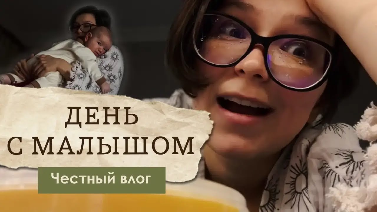 День с трёхмесячным малышом | честный влог | АСМР прогулка 