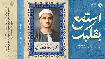 استمع بقلبك... ودع أذنك تسافر مع هذا الجمال | الشيخ المنشاوي 🎙 من سورة لقمان | جودة عالية ᴴᴰ