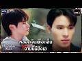 หลอกจีบเพื่อกลิ่น งานนี้มีลังเล | Highlight Flower Boy หลงกลิ่นเกสร Ep.04 | one31