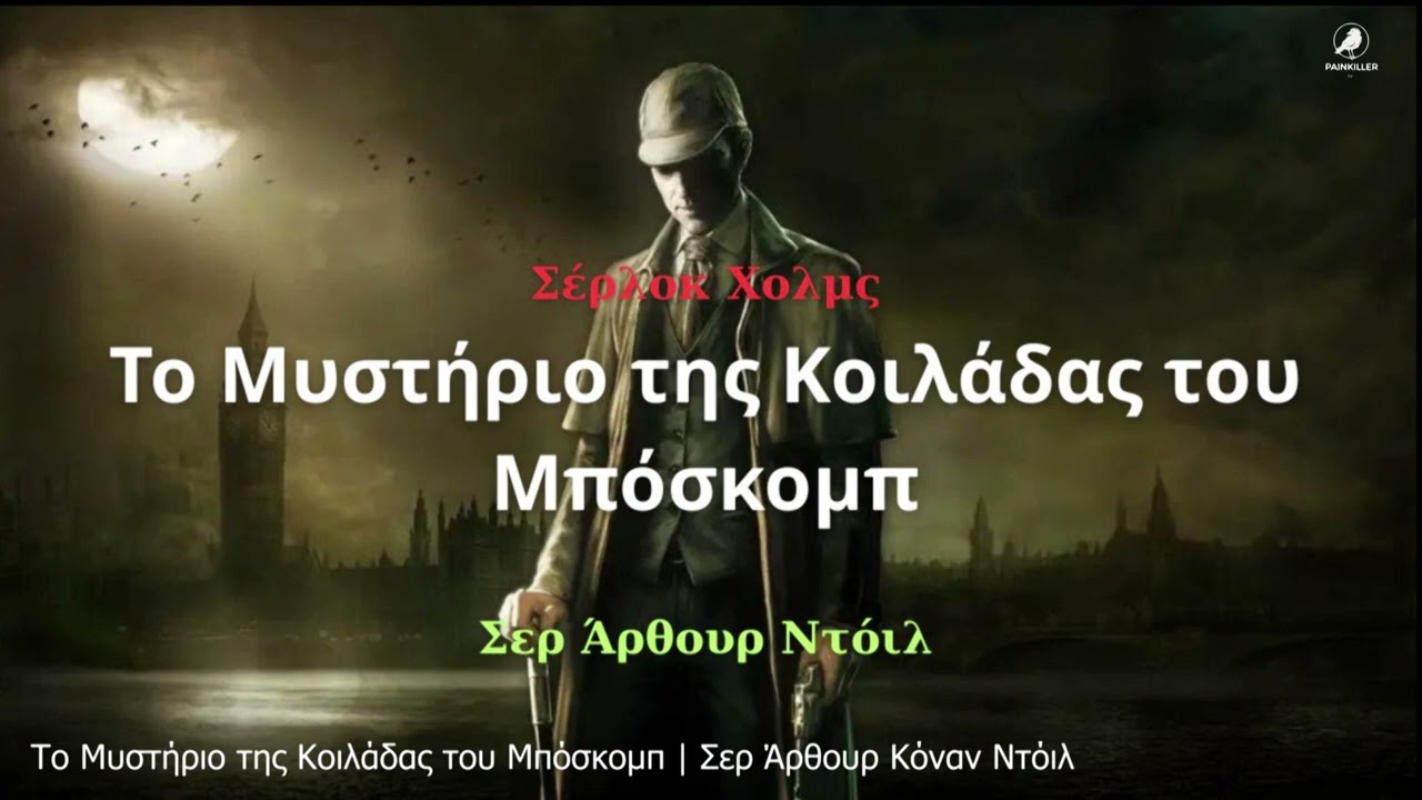 Sherlock Holmes - Το Μυστήριο της Κοιλάδας του Μπόσκομπ