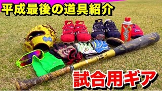 平成最後の試合に持っていく野球道具一式紹介！こだわりのギア！