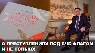 О ПРЕСТУПЛЕНИЯХ ПОД БЕЛО-КРАСНО-БЕЛЫМ ФЛАГОМ // ИСТОРИЯ БЕЛОРУССКОЙ СИМВОЛИКИ