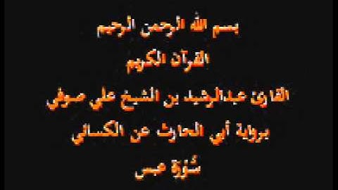 سورة عبس- برواية أبي الحارث عن الكسائي-القارئ عبدالرشيد بن الشيخ علي صوفي