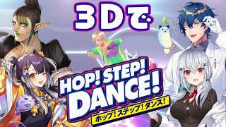 【HOP! STEP! DANCE!】動きが大きい人たちを集めて３Dで本格ダンスレッスンします【にじさんじ/葉加瀬冬雪】