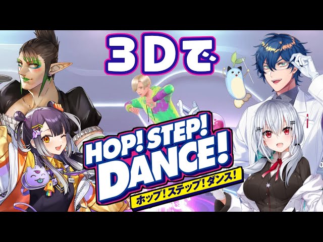 【HOP! STEP! DANCE!】動きが大きい人たちを集めて３Dで本格ダンスレッスンします【にじさんじ/葉加瀬冬雪】のサムネイル