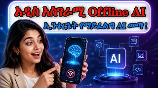 አዲስ አስገራሚ Offline AI! #offline multiplayer games #አዲስ ግም#online #online earning #ዩቱብ አዲስ ህግ#how to