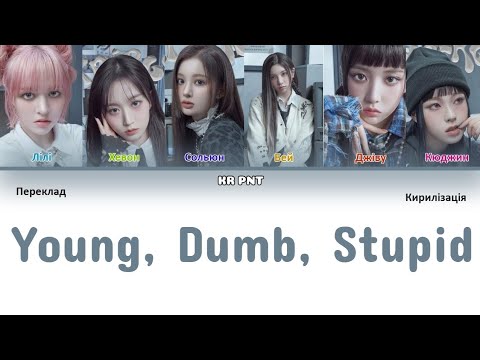 NMIXX  Young, Dumb, Stupid  (Переклад на українську і Кирилізація) (Color Coded Lyrics)