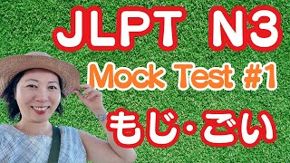 JLPT N3 Mock Test -Moji Goi 模擬試験解説 文字・語彙