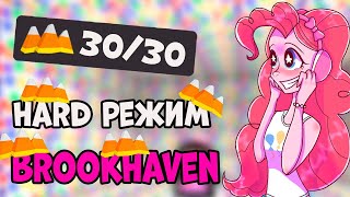 ПИНКИ ПАЙ ПРОХОДИТ HARD РЕЖИМ В BROOKHAVEN. КАК И ГДЕ НАЙТИ 30 КОНФЕТ ХАРД РЕЖИМ БРКУХЕЙВЕН