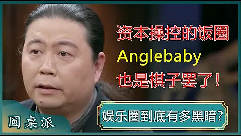 揭露娱乐圈的阴暗面！Angelababy被封杀的背后，不过是一场巨大的资本游戏罢了！#窦文涛 #梁文道 #马未都 #马家辉 - 天天要闻