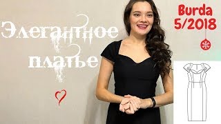 Шью сама.ЭЛЕГАНТНОЕ ПЛАТЬЕ.Burda 5/2018 Шью сама.ЭЛЕГАНТНОЕ ПЛАТЬЕ.Burda 5/2018