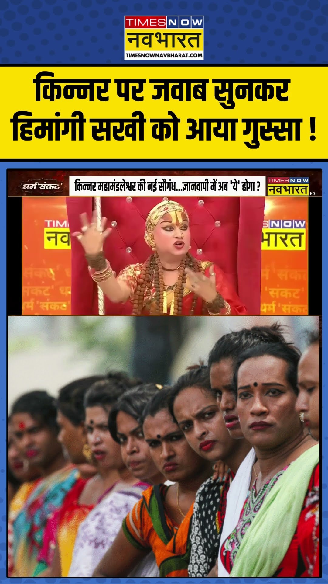 Himangi Sakhi Interview : किन्नर पर जवाब सुनकर, हिमांगी सखी को आया गुस्सा ! #kinnarhimangisakhi